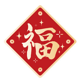 福字