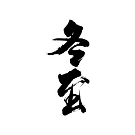 冬至艺术字 