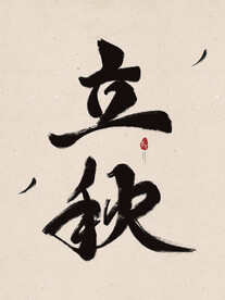 立秋毛笔字