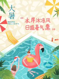 大暑海报