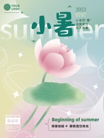小暑海报