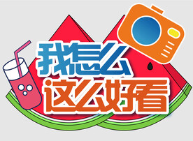 夏日网红手举牌