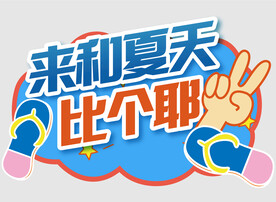 夏日网红拍照牌