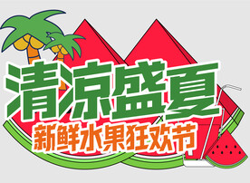 夏日网红手举牌