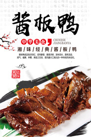 酱板鸭