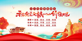 社会主义核心价值观