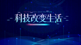 科技 