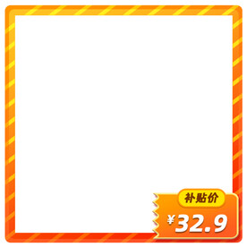 主图产品框