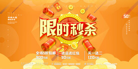 秒杀活动展板