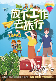 说走就走的旅行海报