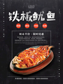 铁板鱿鱼