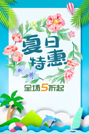 夏日特惠