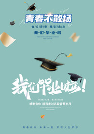 毕业素材