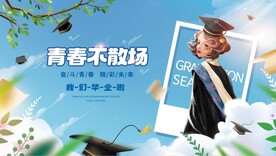 毕业展板