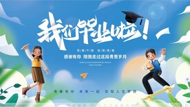 毕业展板