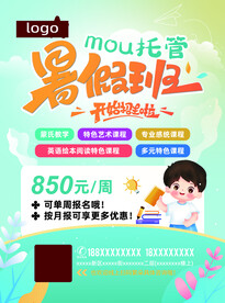 暑假暑期托管托育招生宣传单海报