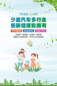节约能源