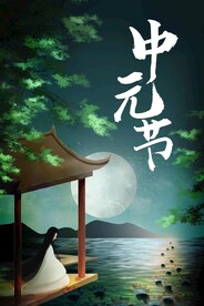 中元节