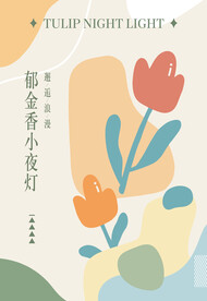 郁金香海报