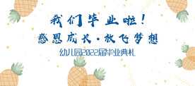 毕业典礼