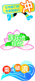 乘风破浪手举牌