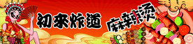 炸串 麻辣烫