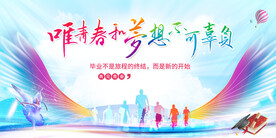 唯青春和梦想不可辜负海报