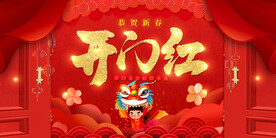 开门红背景