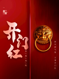 开门红