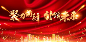 红色年会海报