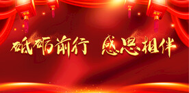 年会红色背景板