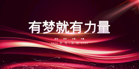 企业年会背景