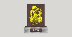 民族剪影小品