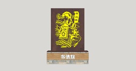民族剪影小品