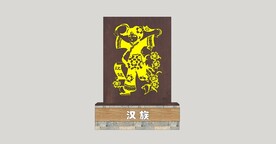 民族剪影小品