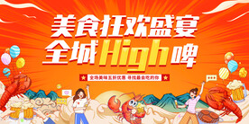 美食狂欢节