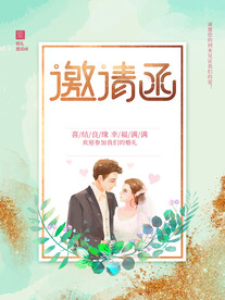 婚礼邀请函