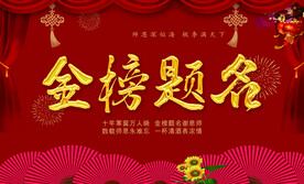 金榜题名背景