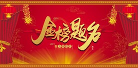 金榜题名