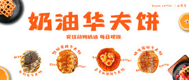 奶油华夫饼