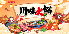 火锅展板