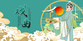 国潮戏曲背景海报