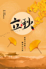 立秋宣传展板模板