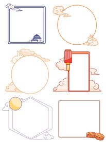 中秋边框元素套图