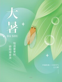 大暑海报