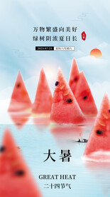 大暑海报