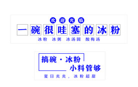 冰粉