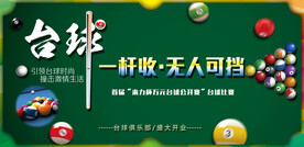 台球海报