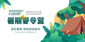 暑假夏令营