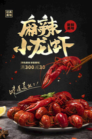 小龙虾宣传海报